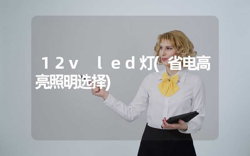 12v led灯(省电高亮照明选择)